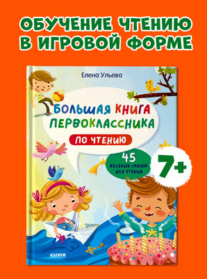 Книга CLEVER Большая книга первоклассника по чтению, твердая обложка (Ульева Елена) -