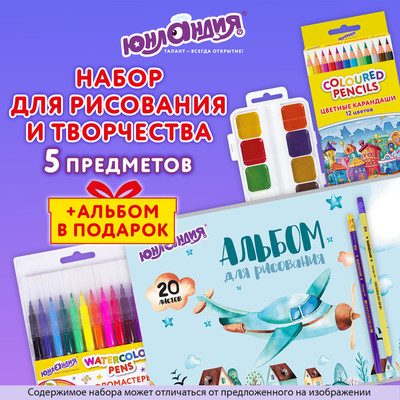 Набор для рисования Юнландия 881009 (5пр) - 