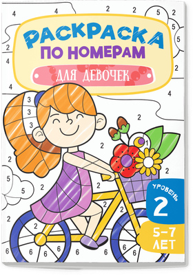 

Раскраска, Для девочек. 5-7 лет. Уровень 2, мягкая обложка