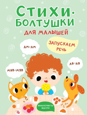 

Развивающая книга, Стихи-болтушки для малышей. Запускаем речь, твердая обложка