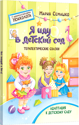 

Развивающая книга, Я иду в детский сад, твердая обложка