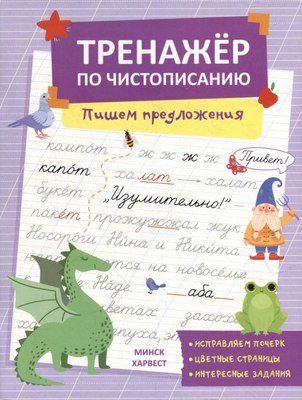 

Пропись, Пишем предложения, мягкая обложка