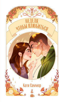 Книга CLEVER Неделя, чтобы влюбиться, мягкая обложка (Саммер Катя) - 
