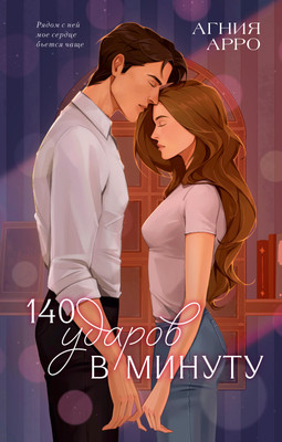 

Книга, 140 ударов в минуту, твердая обложка