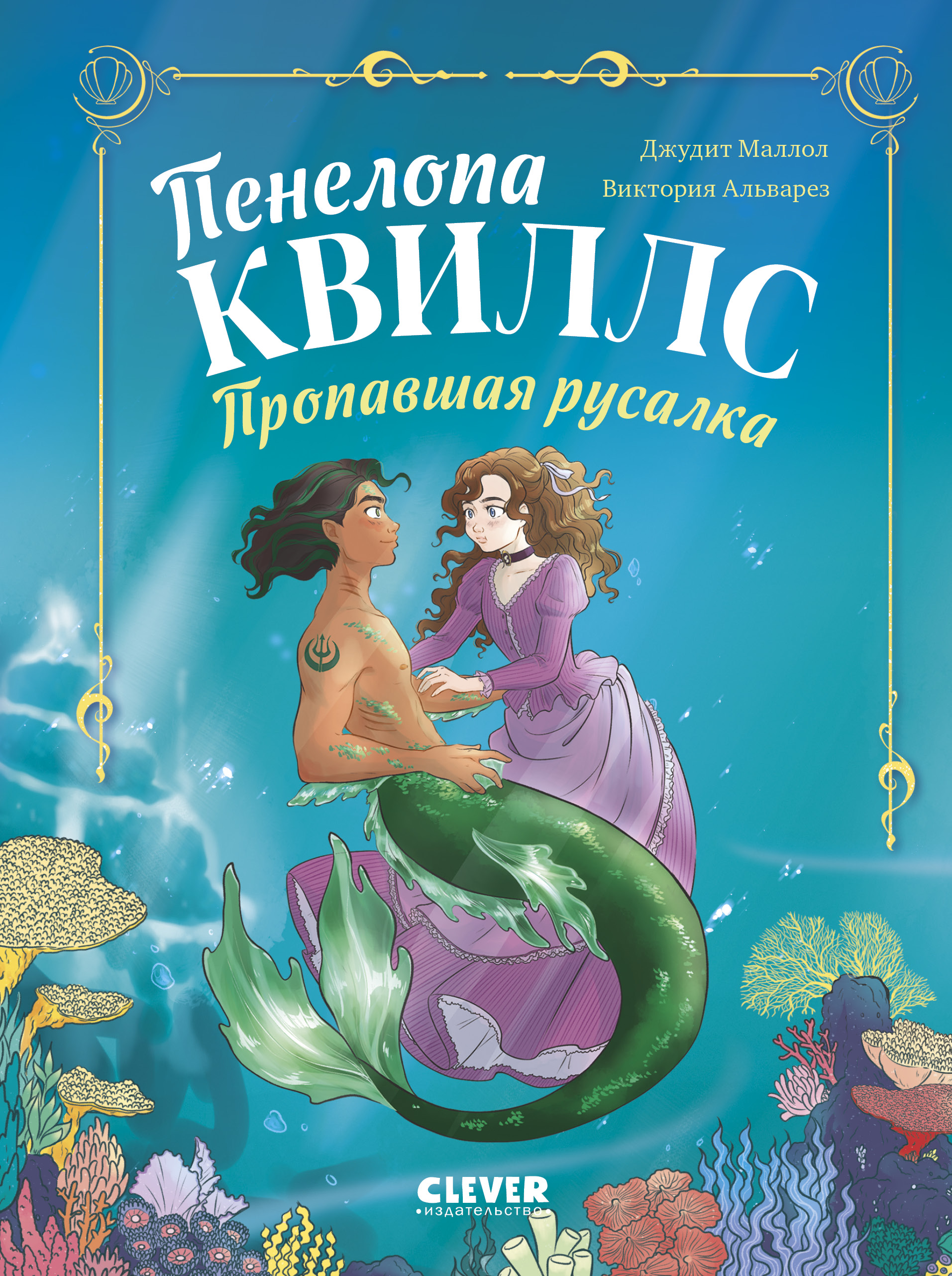 Художественная книга CLEVER Пенелопа Квиллс. Пропавшая русалка, твердая обложка (Альварез Виктория)