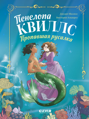 

Книга, Пенелопа Квиллс. Пропавшая русалка, твердая обложка