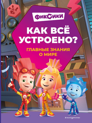 Энциклопедия Эксмо Фиксики. Как все устроено? Твердая обложка (Корнев Олег, Корнева Татьяна) -
