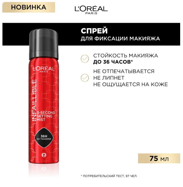 Спрей для фиксации макияжа L'Oreal Paris Infaillible (75мл) — фото 2
