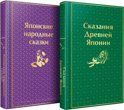 

Набор художественных книг, Японские народные сказки. Сказания Древней Японии, твердая обл.