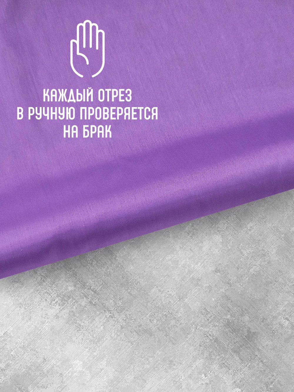 Ткань подкладочная Sentex ПТ 200x150 190Т 100%ПЭ 47 гр/м2 (фиалка) — фото 6