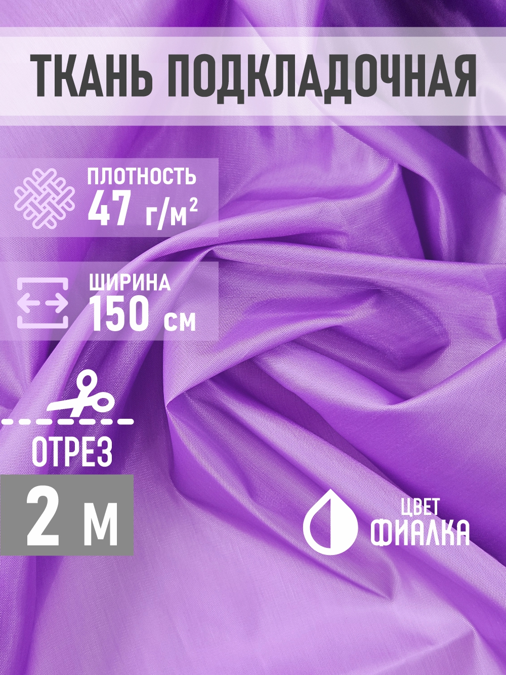 Ткань подкладочная Sentex ПТ 200x150 190Т 100%ПЭ 47 гр/м2 (фиалка) — фото 2