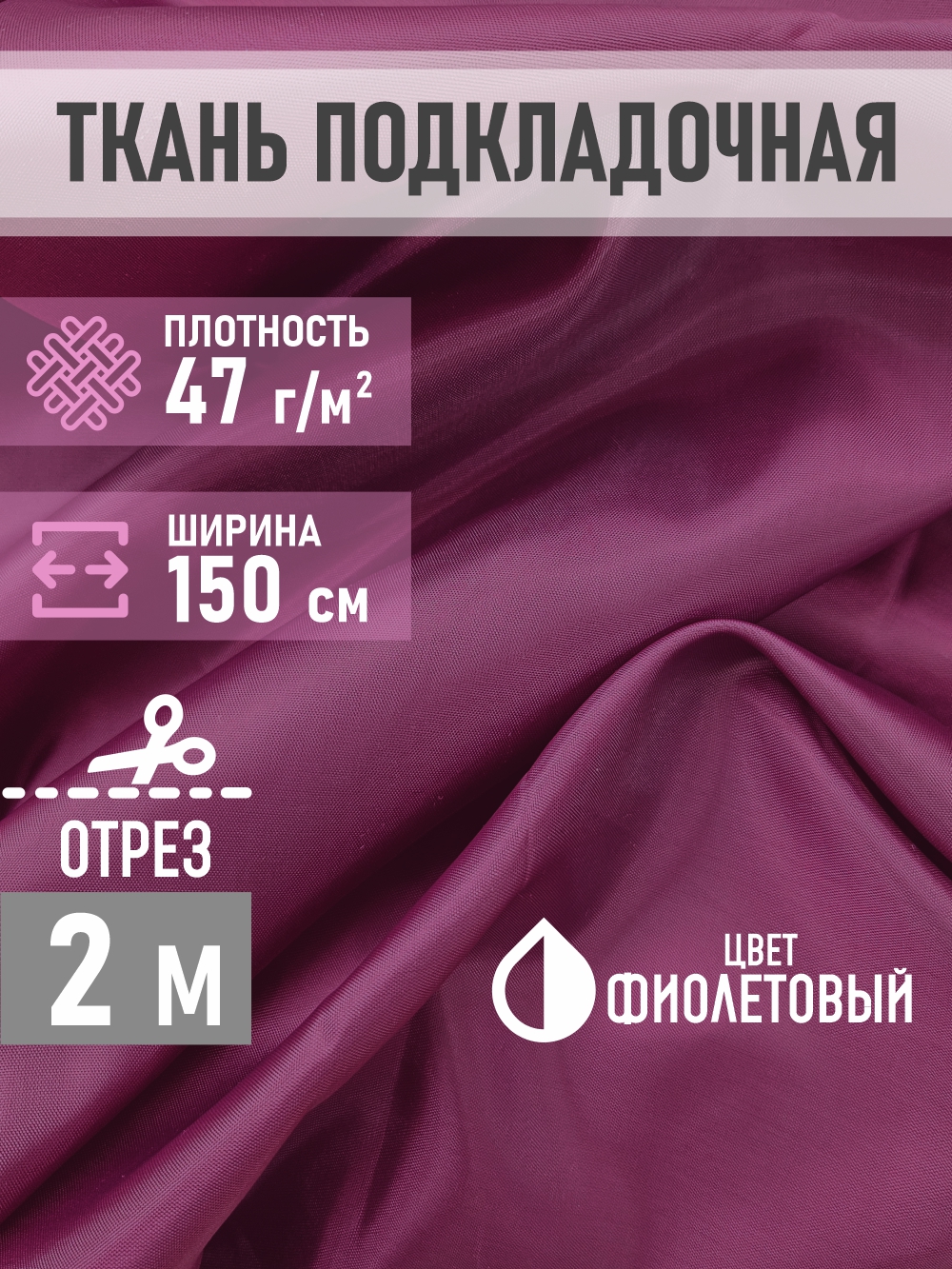 Ткань подкладочная Sentex ПТ 200x150 190Т 100%ПЭ 47 гр/м2 (фиолетовый) — фото 2