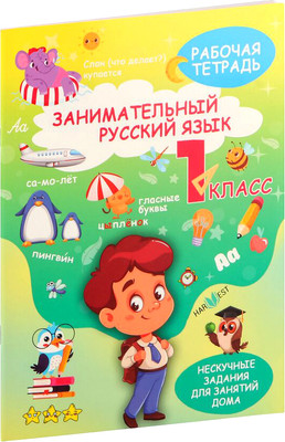 Рабочая тетрадь Харвест Занимательный русский язык. 1 класс, мягкая обложка -