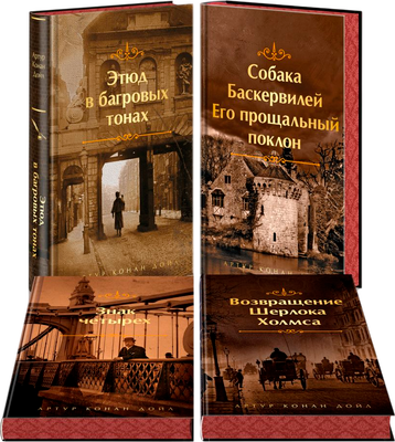 

Набор книг, Приключения Шерлока Холмса, твердая обложка