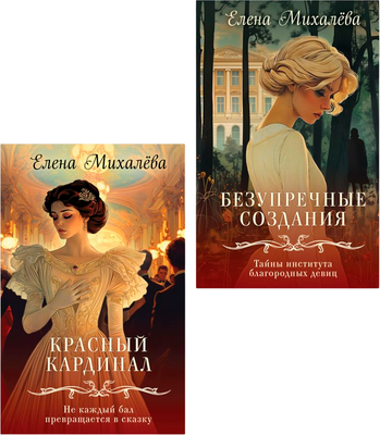 

Набор книг, Безупречные создания. Красный кардинал, твердая обложка