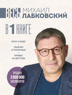 

Книга, Весь Лабковский в одной книге, мягкая обложка