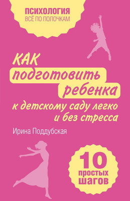 Книга Эксмо Как подготовить ребенка к дет. саду легко и без стресса (Поддубская Ирина, мягкая обложка) -