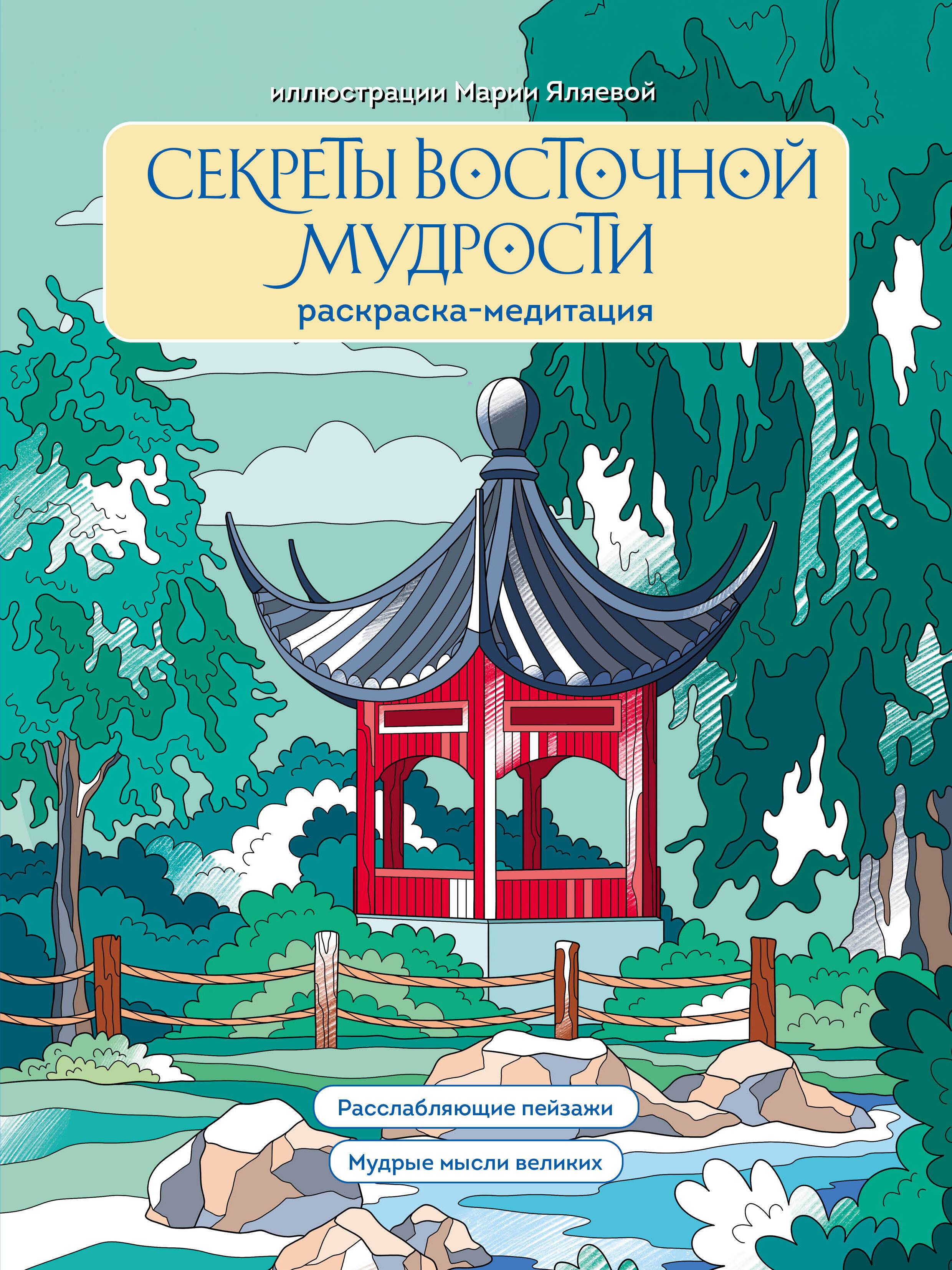 Раскраска-антистресс Эксмо Секреты восточной мудрости (Яляева М.)