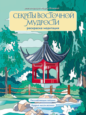 Раскраска-антистресс Эксмо Секреты восточной мудрости (Яляева М.) - 