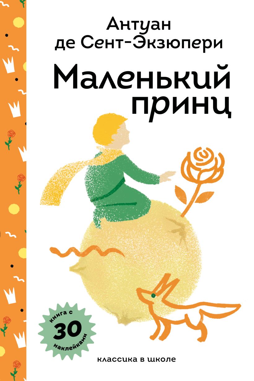 Художественная книга Эксмо Маленький принц, твердая обложка (де Сент-Экзюпери Антуан) — фото 1