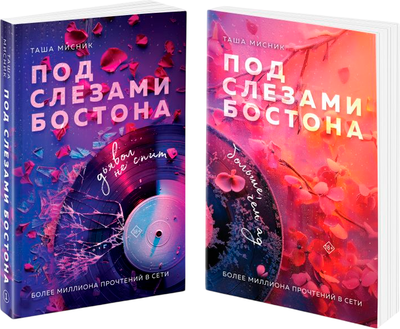 

Набор книг, Под слезами Бостона. Дьявол не спит. Больше чем ад, мягкая обл.