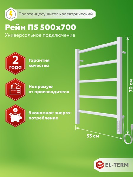Купить Полотенцесушитель электрический El-term Рейн П5 500х700 КС  