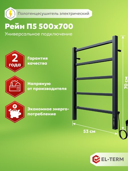 Купить Полотенцесушитель электрический El-term Рейн П5 500х700  КС  