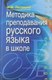 Книга Вышэйшая школа Методика преподавания русского языка в школе, мягкая обложка (Литвинко Франя) - 