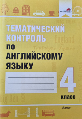 

Тесты, Тематический контроль по английскому языку. 4 класс