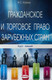 Учебное пособие Амалфея Гражданское и торговое право зарубежных стран, мягкая обложка - 