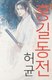 Книга АСТ Hong Gildong Jeon. Сказание о Хон Гильдоне, твердая обложка (Хо Гюн) - 