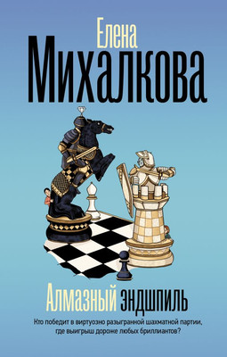 

Книга, Алмазный эндшпиль, твердая обложка