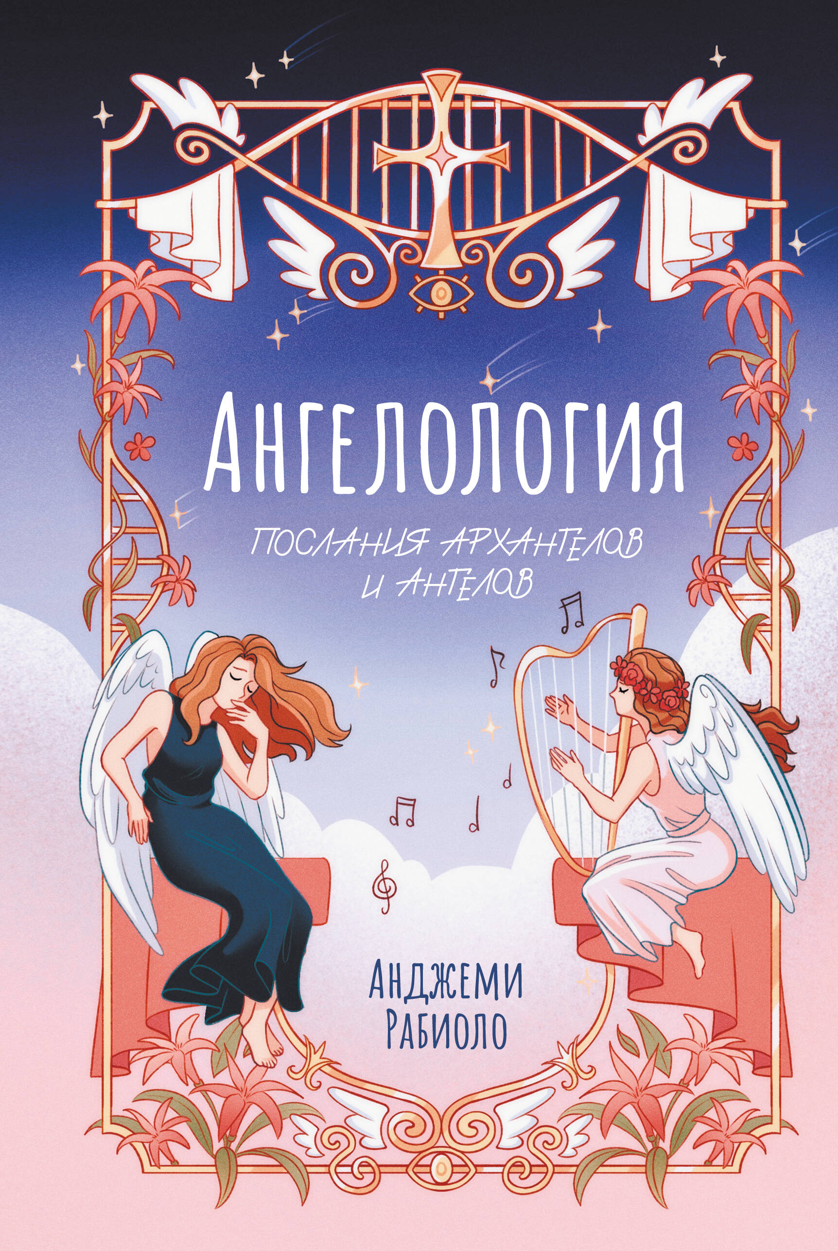 Книга АСТ Ангелология. Послания архангелов и ангелов, твердая обложка (Рабиоло Анджеми)