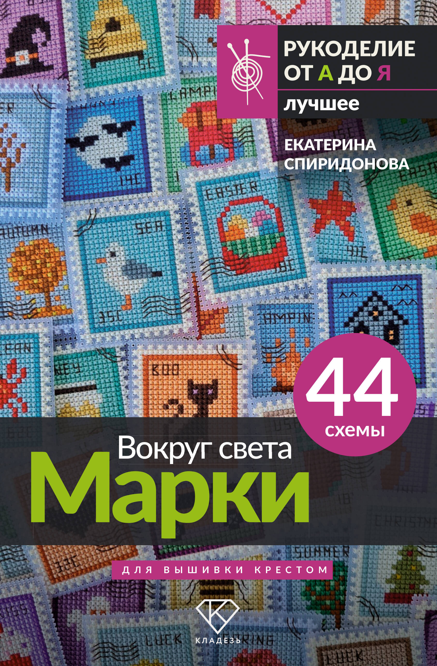 Книга АСТ Вокруг света. Марки, полумягкая обложка (Спиридонова Екатерина)