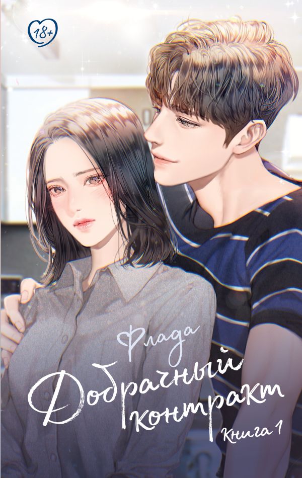 Художественная книга АСТ Добрачный контракт. Книга 1, твердая обложка (Флада) — фото 1