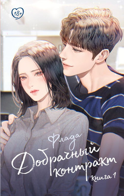 

Книга, Добрачный контракт. Книга 1, твердая обложка