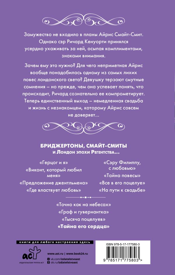 Художественная книга АСТ Тайна его сердца, твердая обложка (Куин Джулия) — фото 2