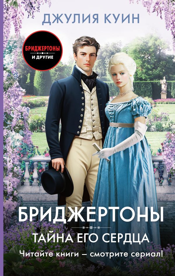 Художественная книга АСТ Тайна его сердца, твердая обложка (Куин Джулия) — фото 1