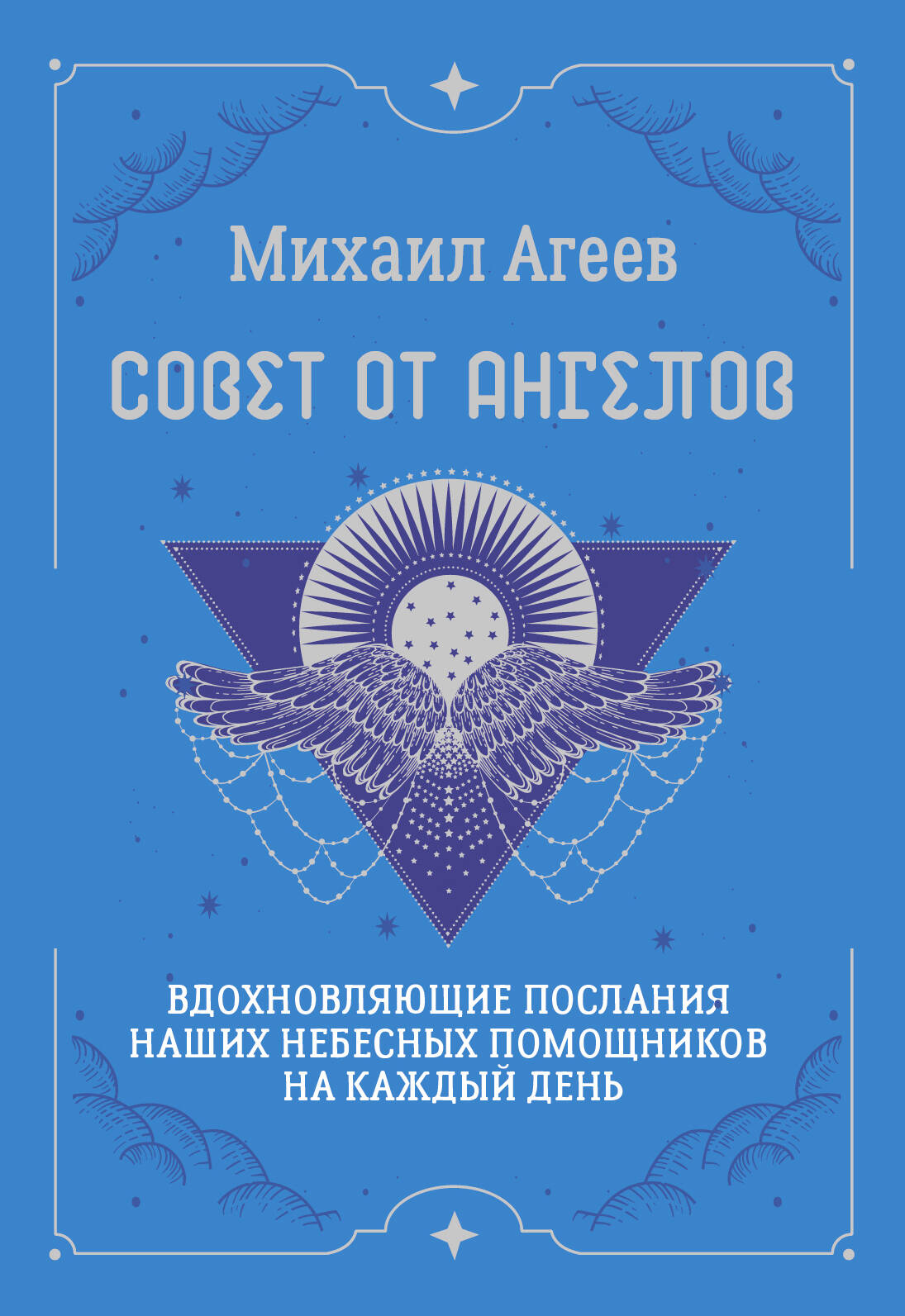 Книга АСТ Совет от Ангелов, мягкая обложка (Агеев Михаил)