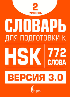 

Словарь, Для подготовки к HSK. Уровень 2, интегральная обложка