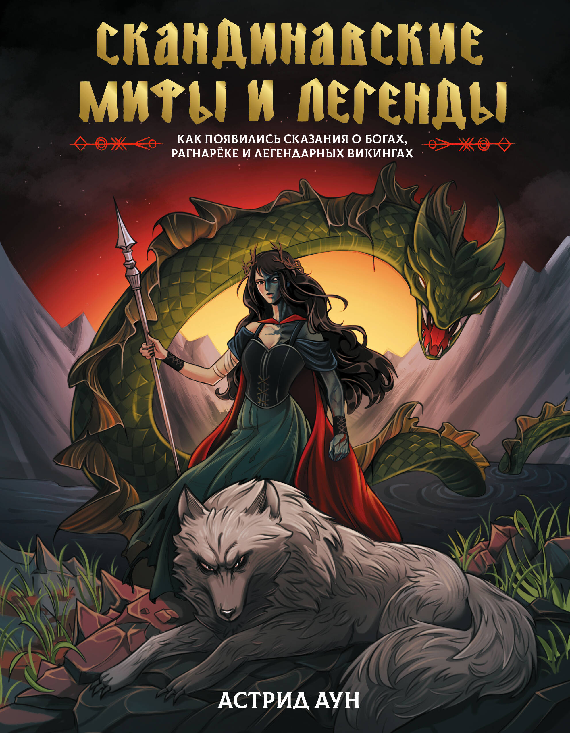 Книга АСТ Скандинавские мифы и легенды, твердая обложка (Аун Астрид)