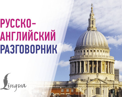 

Учебное пособие, Русско-английский разговорник, мягкая обложка