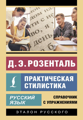 

Учебное пособие, Русский язык. Практическая стилистика, мягкая обложка
