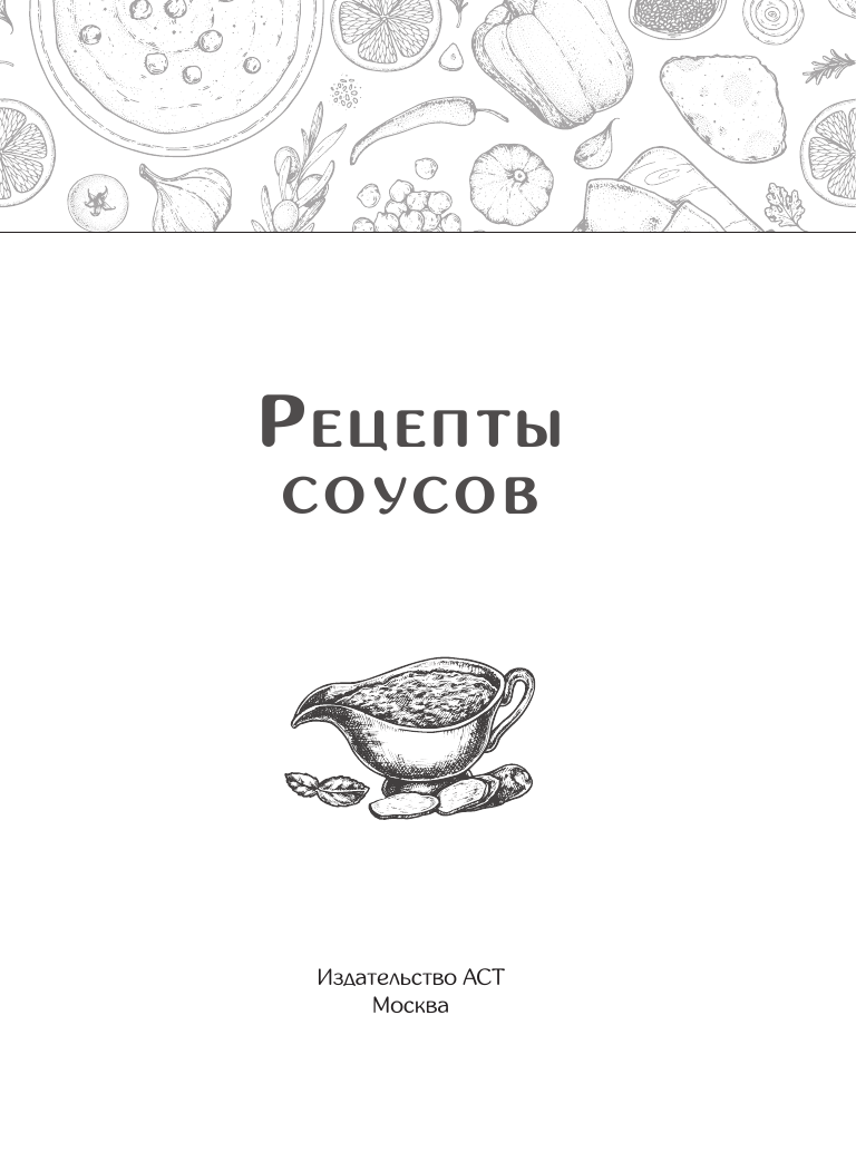 Книга АСТ Рецепты соусов, мягкая обложка — фото 2