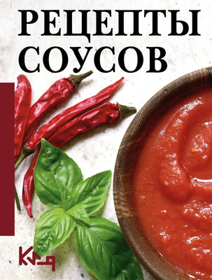 Книга АСТ Рецепты соусов, мягкая обложка - 