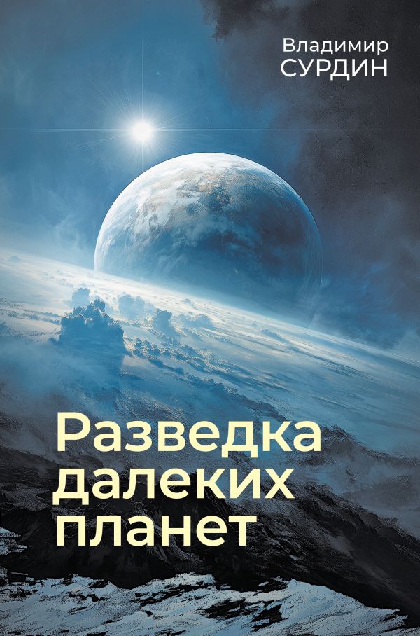 Книга АСТ Разведка далеких планет, твердая обложка (Сурдин Владимир)