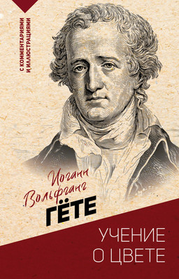 

Книга, Учение о цвете, мягкая обложка