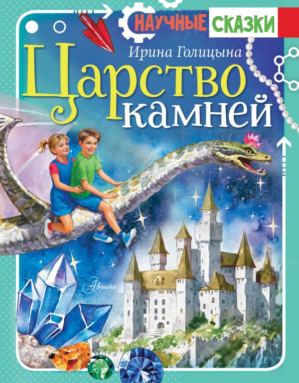 Художественная книга АСТ Царство камней, твердая обложка (Голицына Василиса) — фото 1