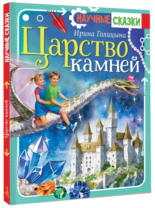 Художественная книга АСТ Царство камней, твердая обложка (Голицына Василиса) — фото 3