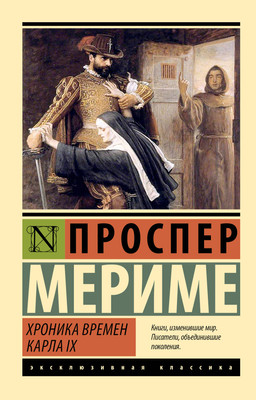 

Книга, Хроника времен Карла IX, мягкая обложка
